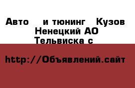 Авто GT и тюнинг - Кузов. Ненецкий АО,Тельвиска с.